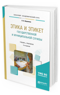 

Этика и Этикет Государственной и Муниципальной Службы 2-е Изд. пер. и Доп.. Учебник...