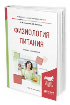 

Физиология питания. Учебник и практикум для Академического Бакалавриата
