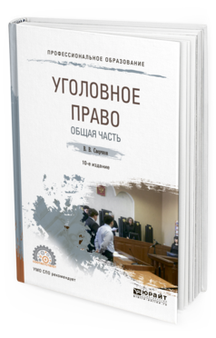 

Книга Уголовное право. Общая Ч.10-е Изд. пер. и Доп.. Учебное пособие для СПО