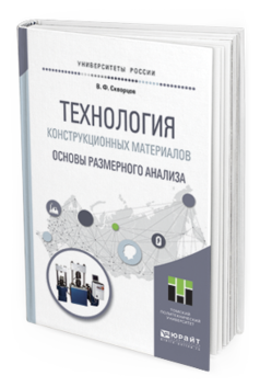 

Технология конструкционных Материалов. Основы Размерного Анализа. Учебное…