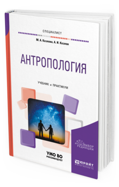 

Антропология. Учебник и практикум для Вузов