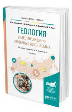 

Геология и Месторождения полезных Ископаемых 2-е Изд. Испр. и Доп.. Учебное пособие