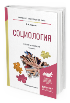 фото Социология 2-е изд. испр. и доп.. учебник и практикум для прикладного бакалавриата юрайт