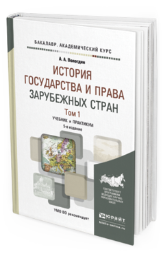 

Книга История Государства и права Зарубежных Стран В 2 т.…