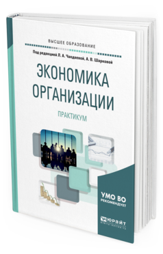 

Пособие для Вузов Экономика Организаци и практикум.