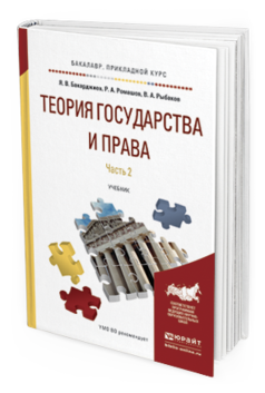 

Теория Государства и права В 2 Ч. Ч.2. Учебник для прикладного Бакалавриата