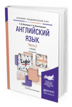 

Английский Язык В 2 Ч. Ч.2 2-е Изд. Испр.…