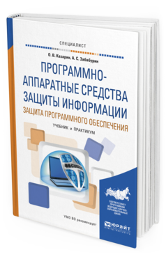 фото Программно-аппаратные средства защиты информаци и защита программного обеспечения. учебник юрайт