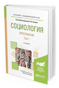 

Учебное пособие Социология Хрестоматия Том 1 в 2 томах Для академического бакалавриата
