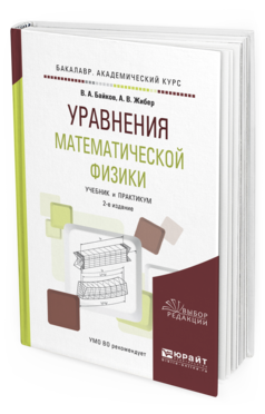 

Уравнения Математической Физик и 2-е Изд. Испр. и Доп..…