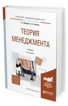 

Книга Теория Менеджмента 2-е Изд. Учебник для Академического Бакалавриата