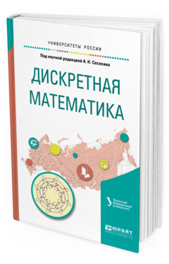 

Дискретная Математика. Учебное пособие для Вузов