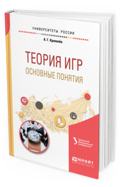 

Теория Игр: Основные понятия. Учебное пособие для Вузов