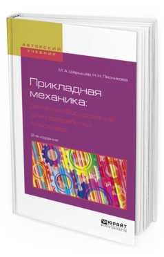 

Прикладная Механика: Расчеты Оборудования для переработк и пластмасс 2-е…