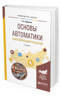 

Основы Автоматик и И Автоматизация процессов 2-е Изд. Испр. и Доп.. Учебное пособие