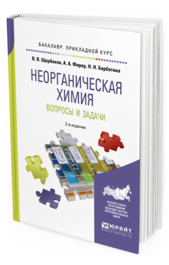 

Неорганическая Химия. Вопросы и Задач и 2-е Изд. Испр.…