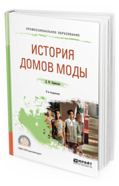 

История Домов Моды 3-е Изд. Испр. и Доп.. Учебное пособие для СПО