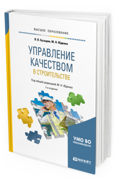 

Управление качеством В Строительстве 2-е Изд. Учебное пособие для прикла...