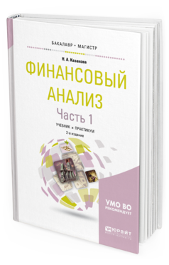 

Книга Финансовый Анализ В 2 Ч. Ч.1 2-е Изд. Учебник и практикум для Бакал...