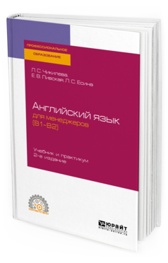 

Английский Язык для Менеджеров (B1–B2) 2-е Изд. Учебник и практикум Для...