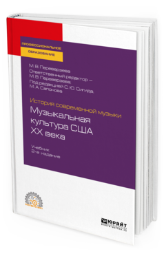 

История Современной Музыки: Музыкальная культура Сша Хх Века 2-е…