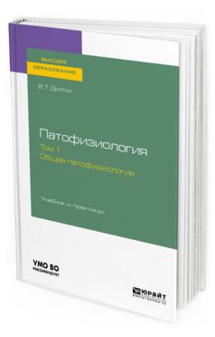 

Патофизиология. В 2 т. том 1. Общая патофизиология. Учебник и практикум для Вузов