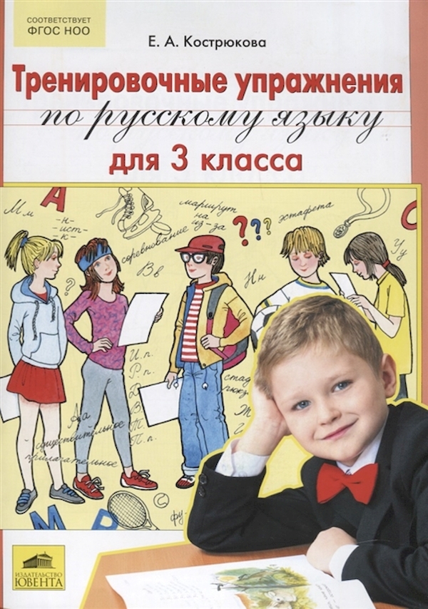 

Кострюкова. Тренировочные упражнения по русскому языку для 3 класса (6+). (ФГОС).