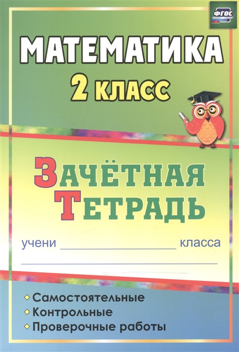 Математика. 2 класс. Самостоятельные, контрольные, проверочные Работы. Зачетная тетрадь