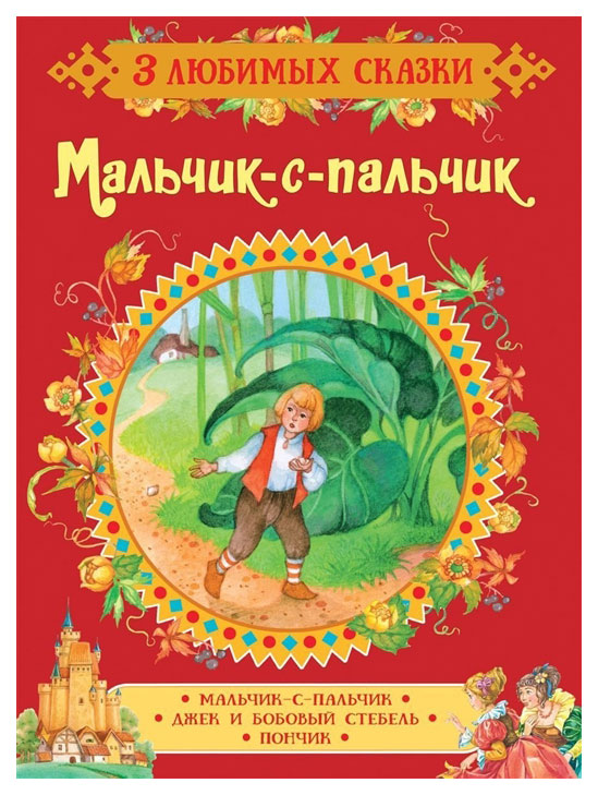 

Мальчик-С-Пальчик