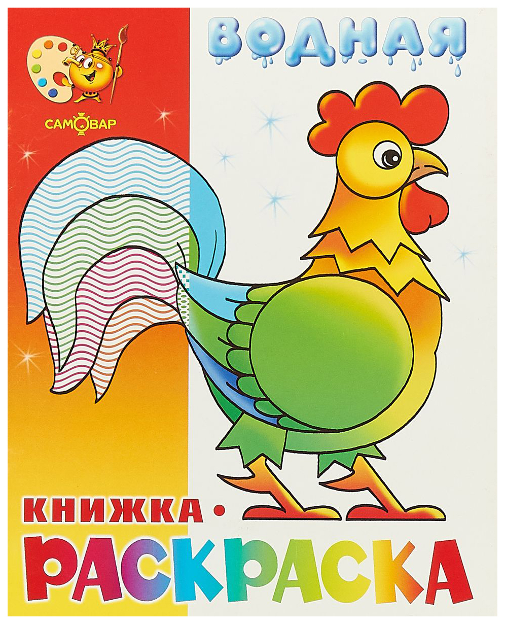 Водная книжка-раскраска Веселые загадки 273₽