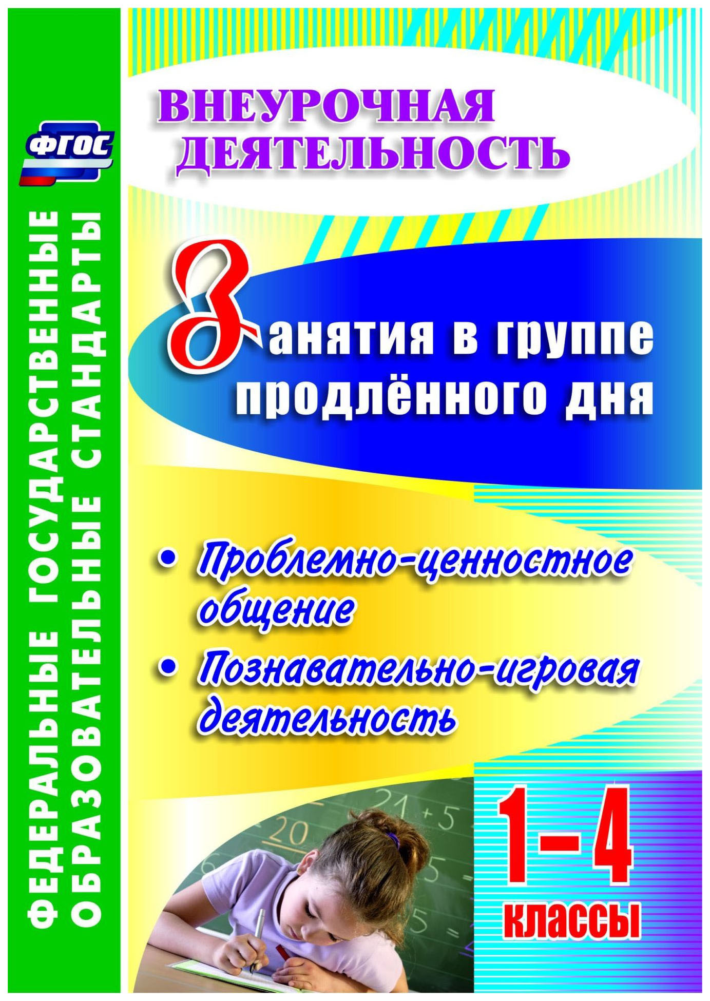 Гпд 1 класс занятие. Занятия в группе продленного дня. Группа продлённого дня. Пособия для группы продленного дня. Педагог продленки занятия.