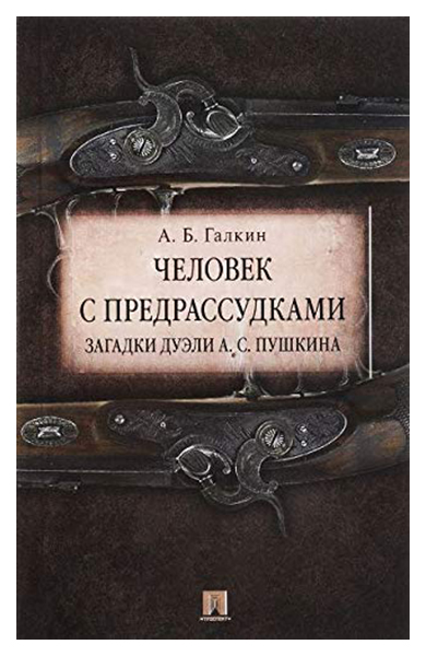 

Книга Человек с предрассудками. Загадки дуэли А.С.Пушкина