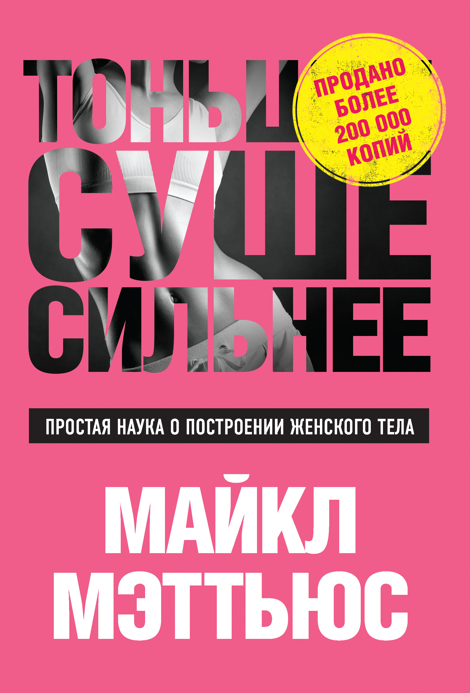 фото Книга тоньше, суше, сильнее, простая наука о построении женского тела эксмо