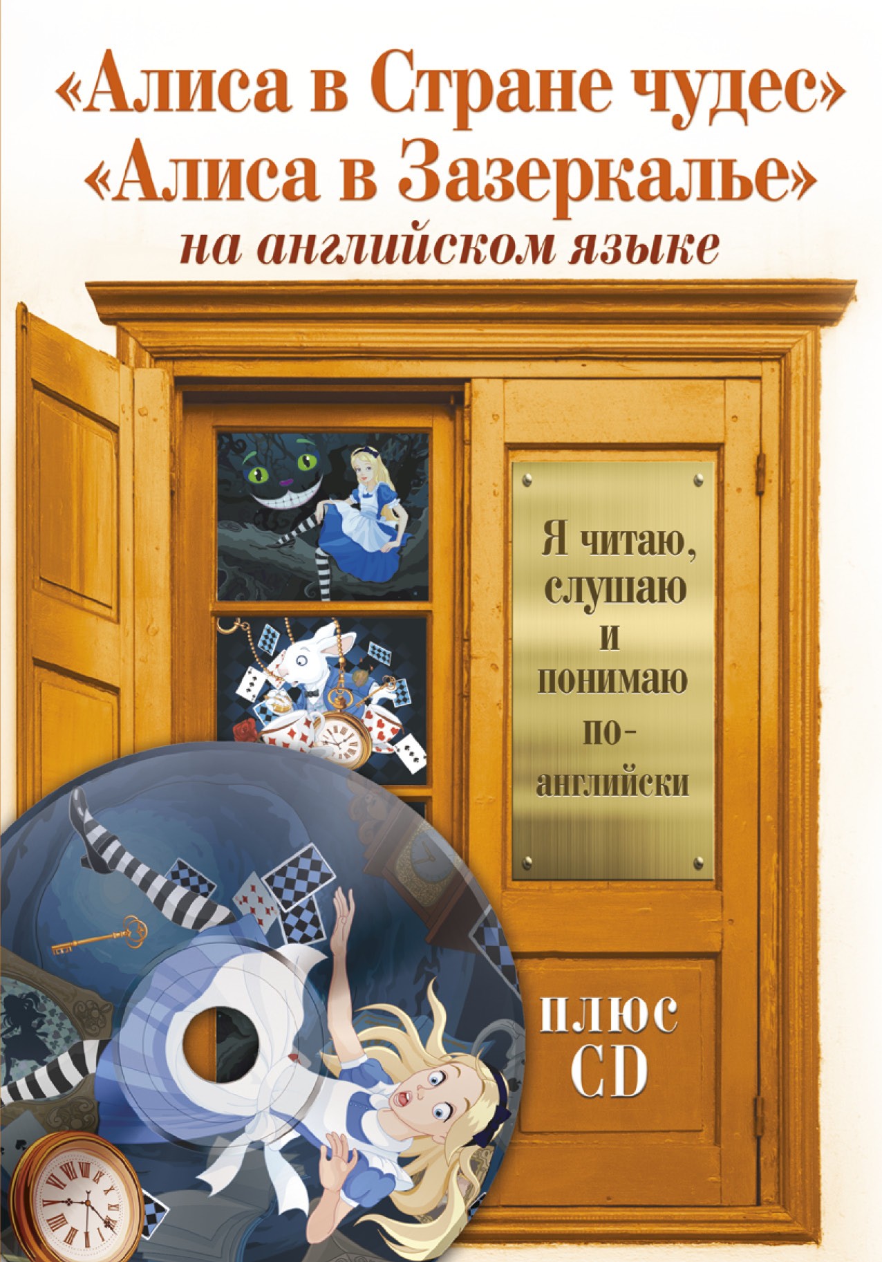 

Алиса в Стране чудес, Алиса в Зазеркалье +CD