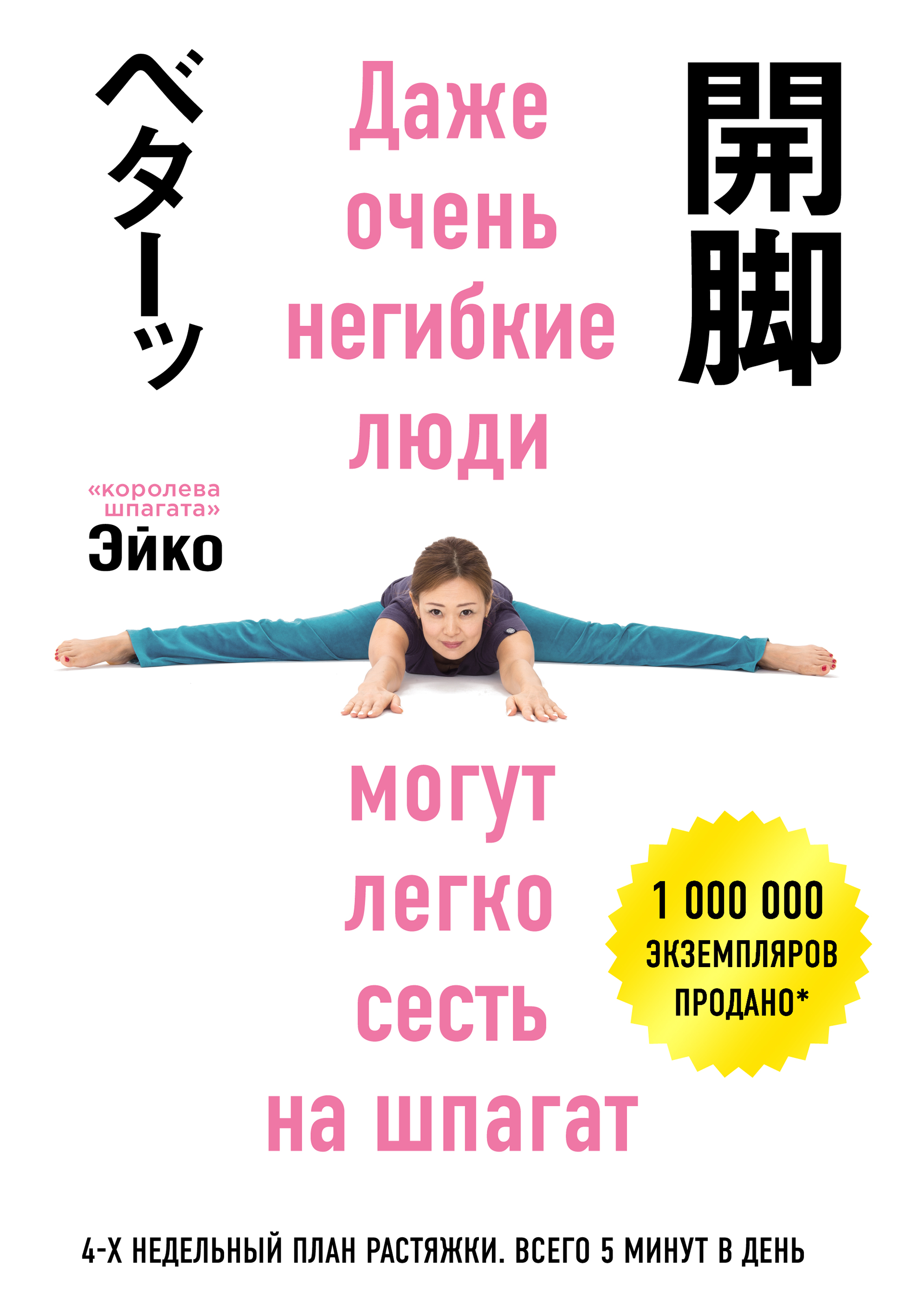 

Книга Даже очень негибкие люди могут легко сесть на шпагат