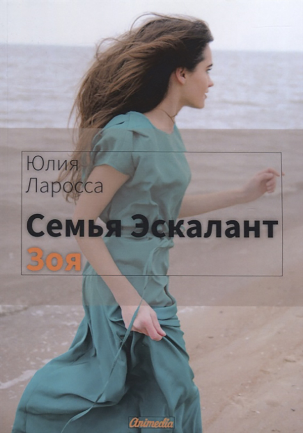 

Книга Семья Эскалант. Книга 3: Зоя