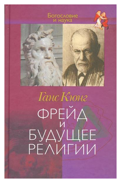 

Книга Книга ББИ Кюнг Г. "Фрейд и будущее религии"