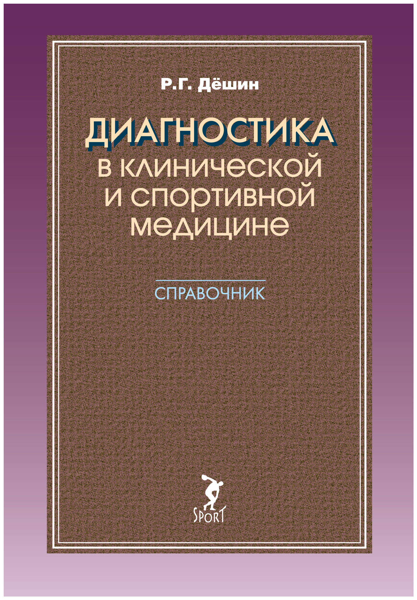 фото Книга диагностика в клинической и спортивной медицине