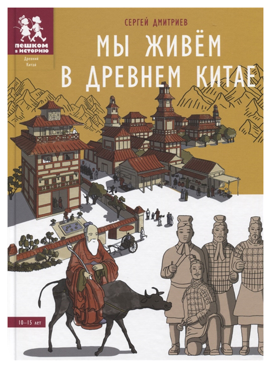 

Детская энциклопедия Пешком в историю Дмитриев С. В. "Мы живём в Древнем Китае"