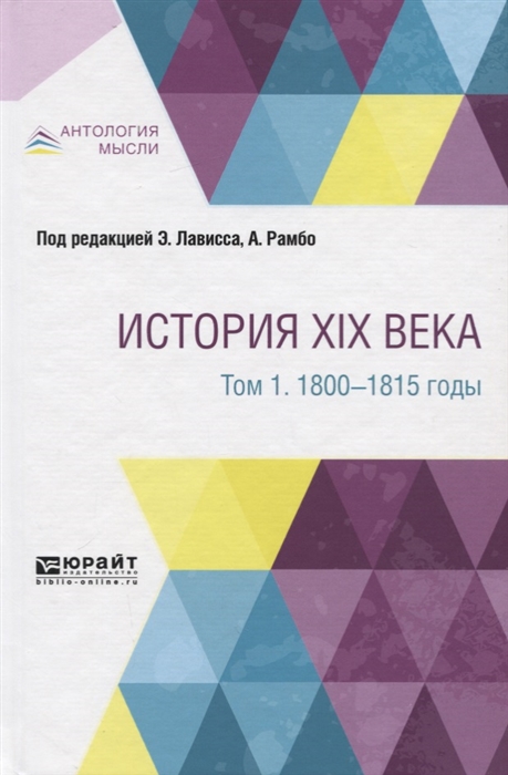 

История Xix Века В 8 томах. том 1. 1800-1815 Годы