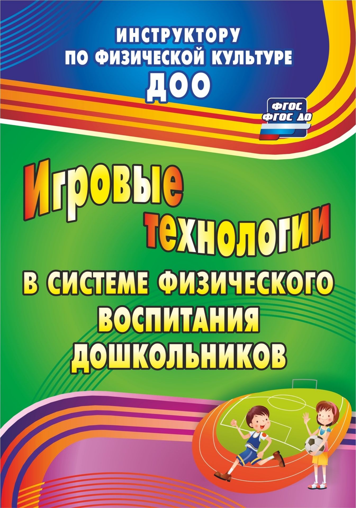 

Игровые технологии в системе физического воспитания дошкольников