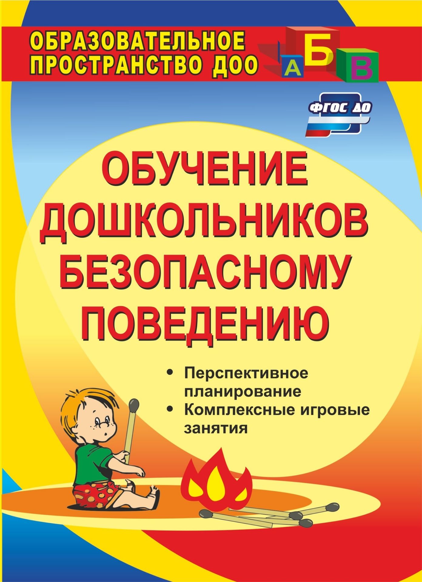 

Обучение дошкольников безопасному поведению: перспективное планирование, комплексные игров