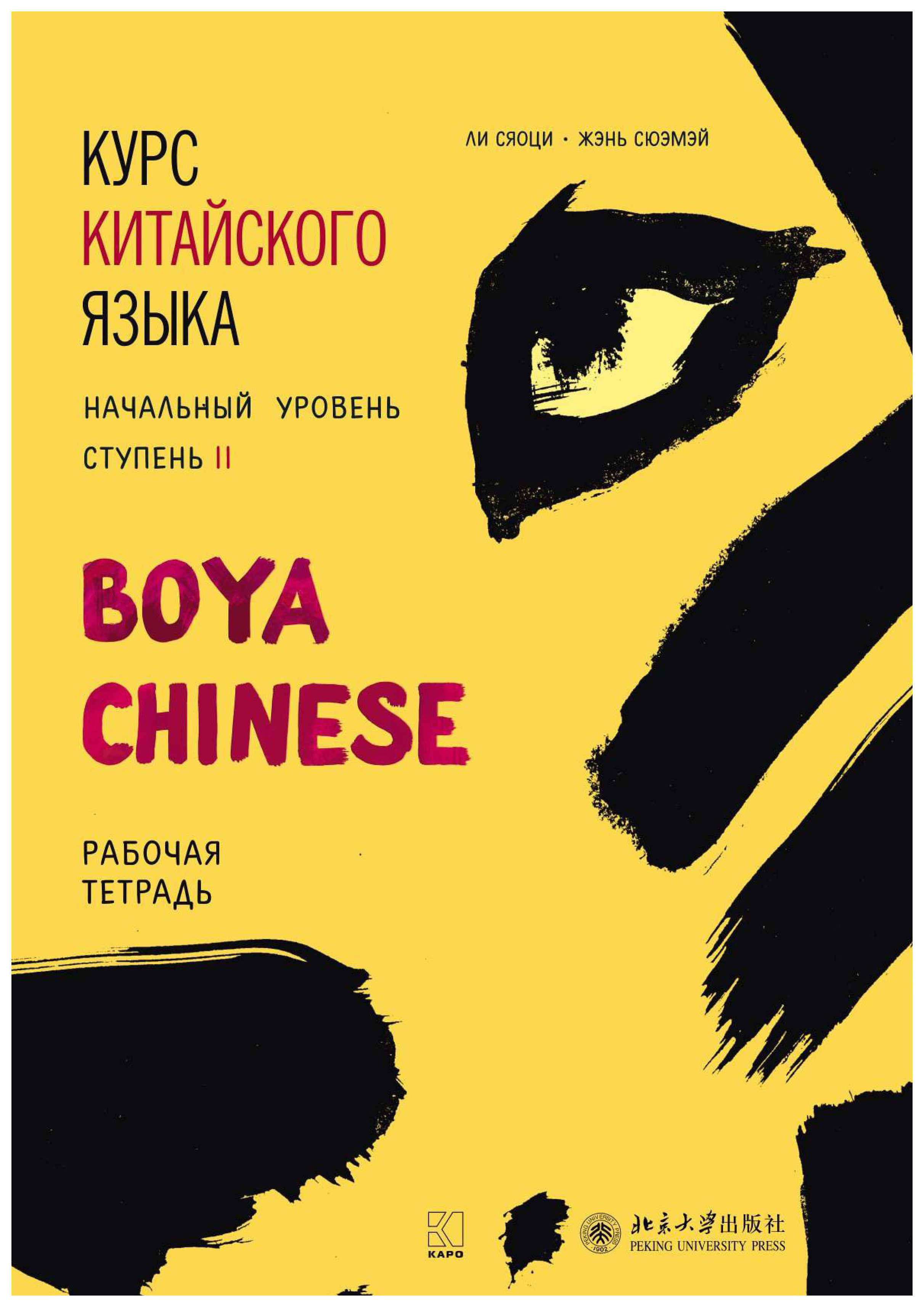 фото Рабочая тетрадь каро «курс китайского языка «boya chinese» начальный уровень. ступень i...