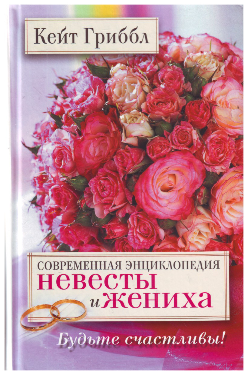 

Современная Энциклопедия Невесты и Жениха. Будьте Счастл...