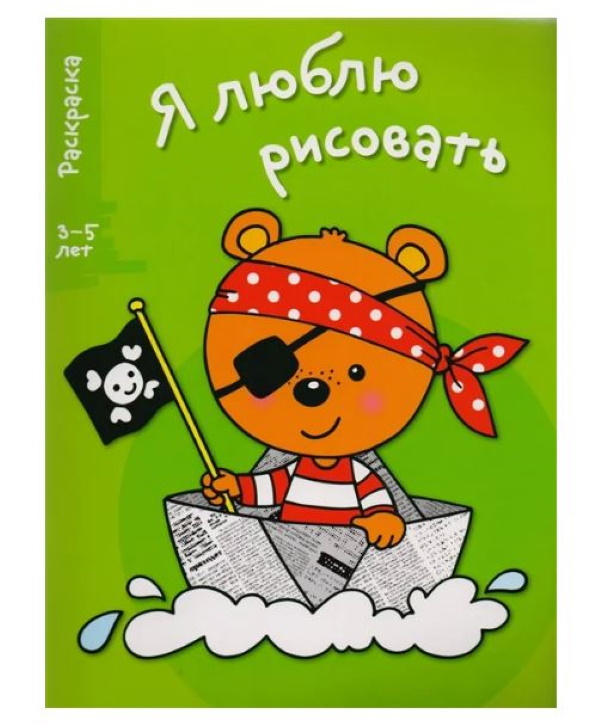 

Я люблю рисовать. Раскраска. 3-5 лет. Вып.2. Медведь.