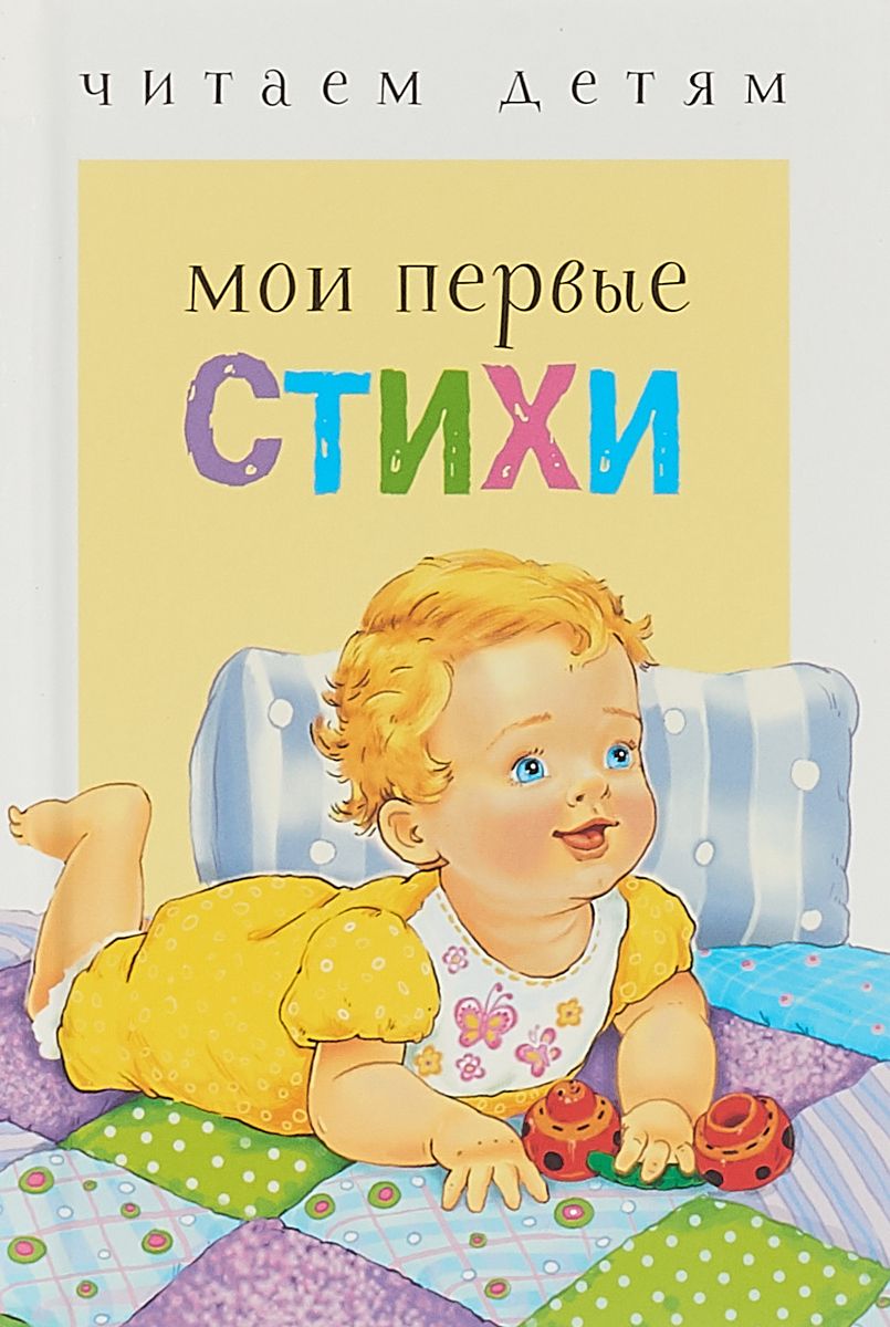 

Читаем Детям. Мои первые Стих и