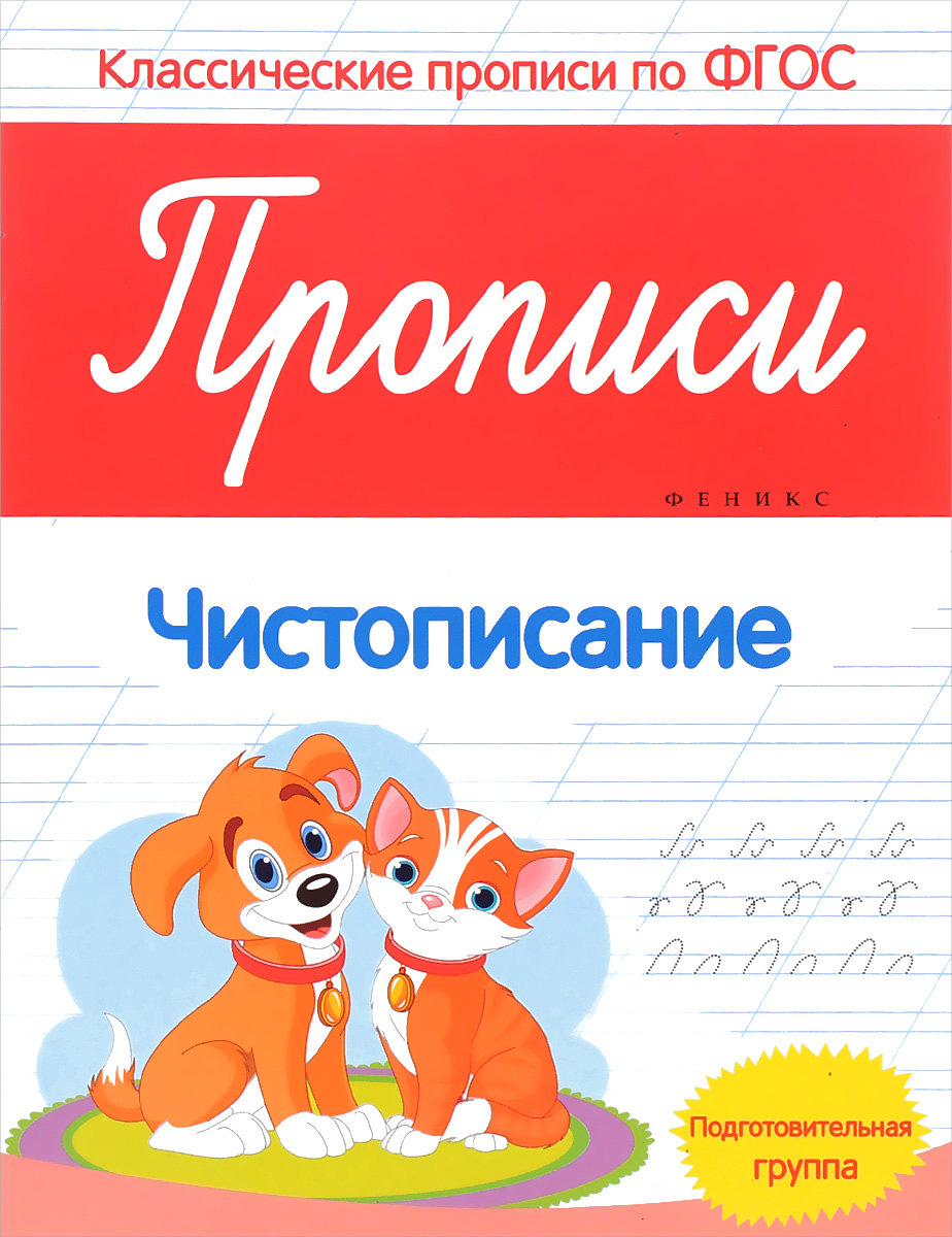 

Белых. прописи: Чистописание: подготов.Группа. (Фгос)