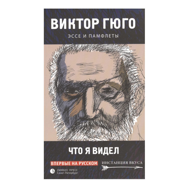 

Что я видел. Эссе и памфлеты