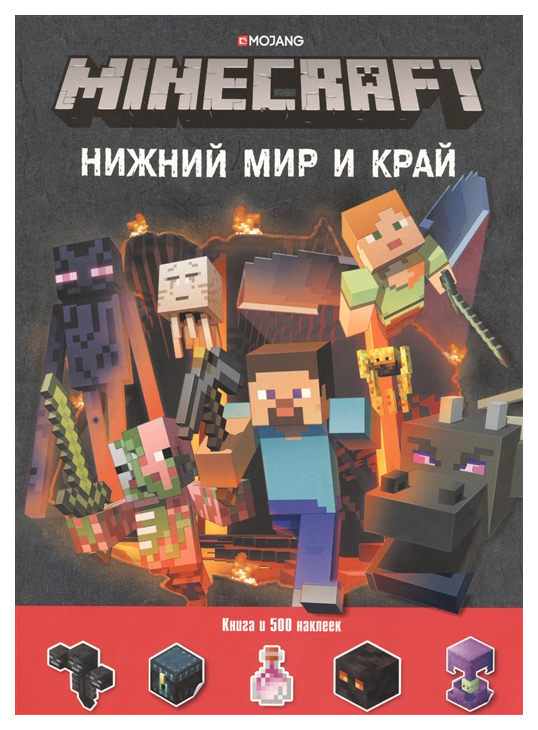 фото Книга эгмонт «нижний мир и край. minecraft» с наклейками