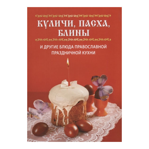 фото Книга куличи, пасха, блины и другие блюда православной праздничной кухни рипол-классик